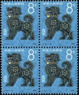 1982年狗邮票回收价格及图片_我爱集邮网